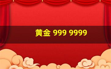 黄金 999 9999